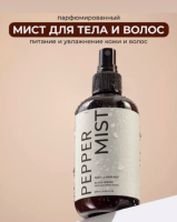 Парфюмированный спрей-мист для тела и волос "Pepper" 250 мл KAMALI