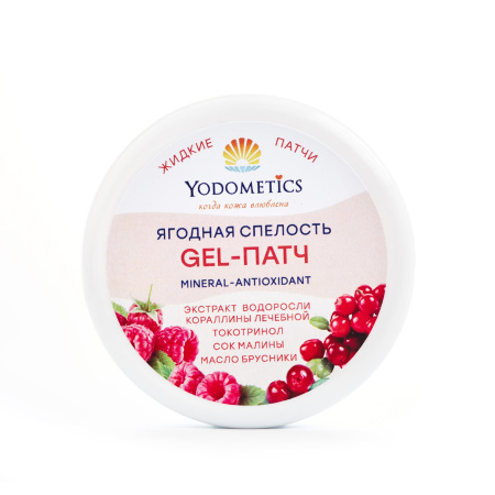 Gel-патч Жидкие патчи для век "ЯГОДНАЯ СПЕЛОСТЬ" Mineral Antioxidant, 60 мл банка, YODOMETICS