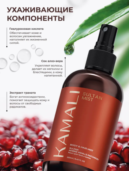 Парфюмированный спрей-мист для тела и волос "Sultan" 250 мл KAMALI