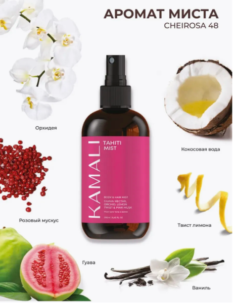 Парфюмированный спрей-мист для тела и волос "TAHITI" 250 мл KAMALI