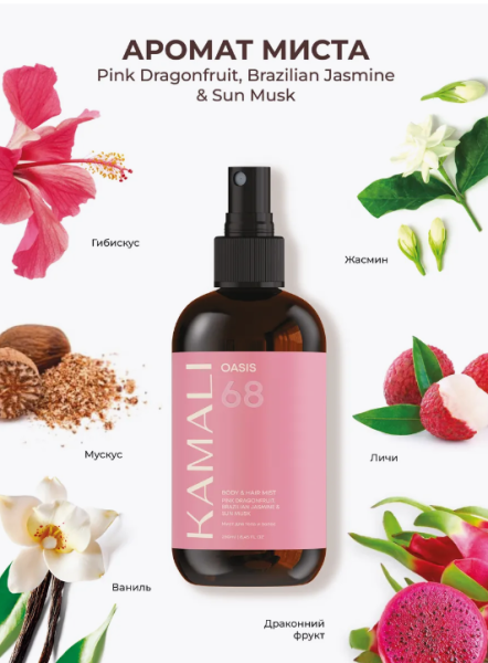 Парфюмированный спрей-мист для тела и волос "Oasis 68" 250 мл KAMALI
