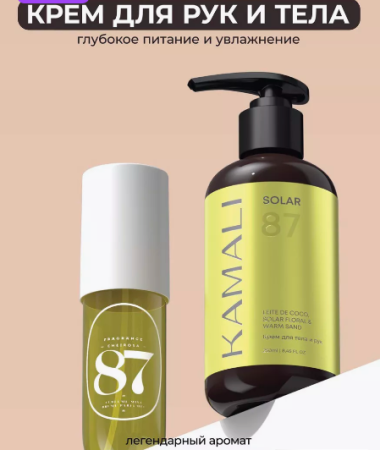 Крем для тела и рук парфюмированный "Solar" 250 мл KAMALI