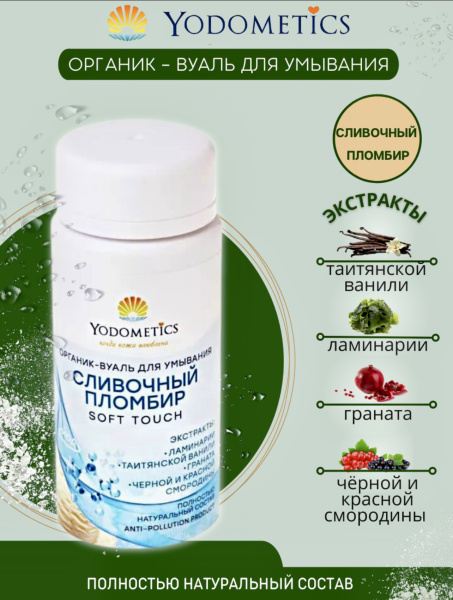 Органик-вуаль для умывания «СЛИВОЧНЫЙ ПЛОМБИР» Нежное прикосновение.  Yodometics