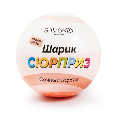 Шарик-сюрприз с игрушкой внутри"Сочный персик", 120гр Savonry