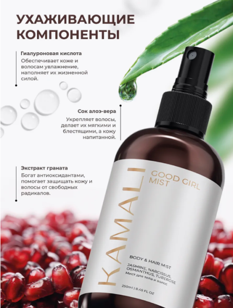 Парфюмированный спрей-мист для тела и волос "Good Girl" 250 мл KAMALI