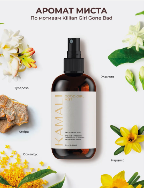 Парфюмированный спрей-мист для тела и волос "Good Girl" 250 мл KAMALI