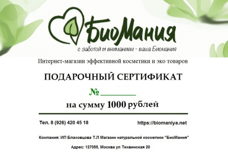 Подарочный сертификат на сумму 1000 рублей