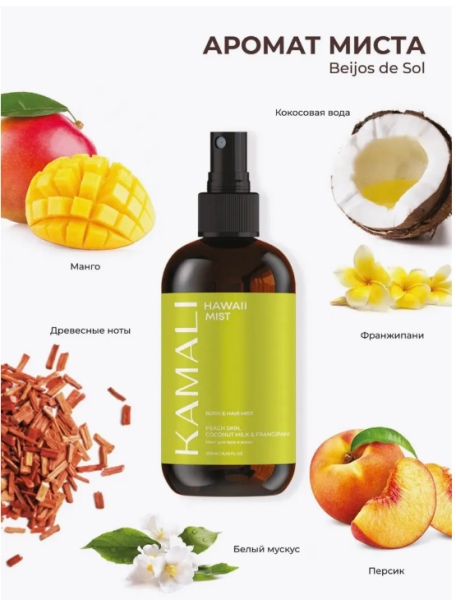 Парфюмированный спрей-мист для тела и волос "HAWAII" 250 мл KAMALI