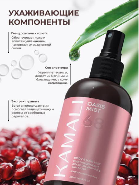 Парфюмированный спрей-мист для тела и волос "Oasis 68" 250 мл KAMALI